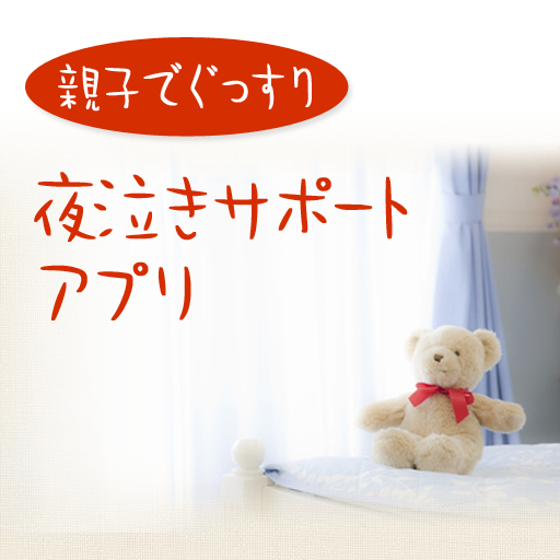 [iPhone, iPad] 親子でぐっすり　夜泣きサポートアプリ: 優しい音楽でリラックスさせてあげよう。