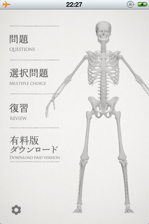 らくらく解剖学[骨] 無料版 (1)