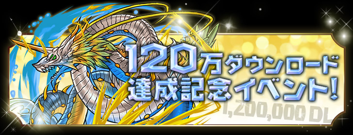 パズドラ情報 1万dlキャンペーン 究極進化ドラゴンフェスと超メタドラに注目 Appbank
