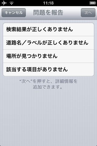 iOS 6 マップ 問題を報告