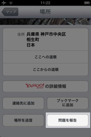 iOS 6 マップ 問題を報告