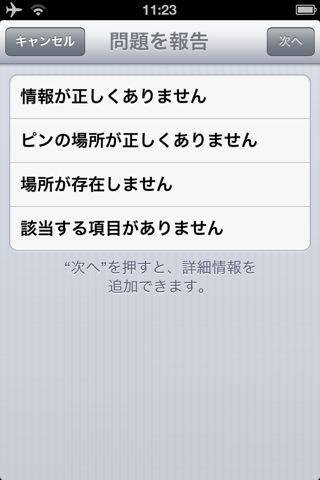 iOS 6 マップ 問題を報告