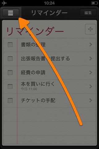 iOS 6 リマインダー