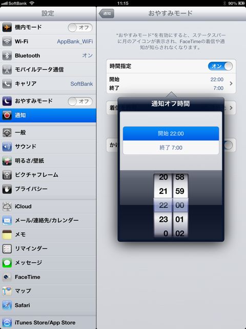 【iOS 6】iPad版新機能「おやすみモード」の使い方。指定した時間中、通知のサウンドをオフに。