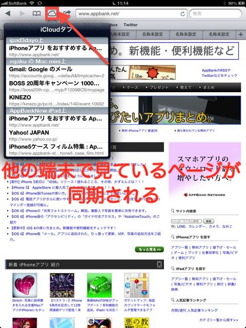 【iOS 6】iPad版Safariの新機能。iCloudタブやオフラインで読めるリーディングリストでもっと便利に。