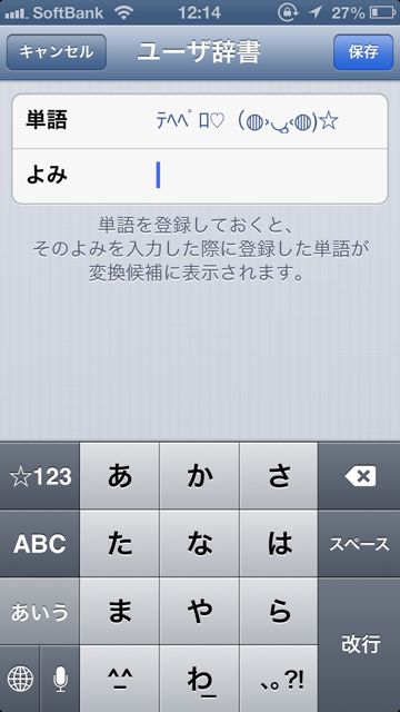 iOS6で、辞書登録が簡単にできるようになりました。顔文字ユーザーは必見！