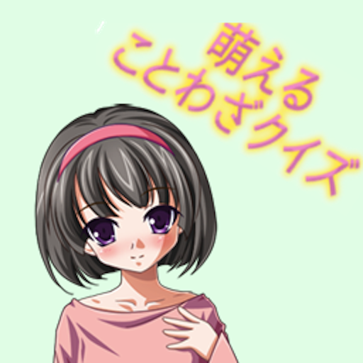 萌えることわざクイズ Lite ことわざ3択クイズ 全問正解で女の子を惚れさせろ 無料 Appbank 萌えることわざクイズ Lite ことわざ3択クイズ 全問正解で女の子を惚れさせろ 無料 Appbank
