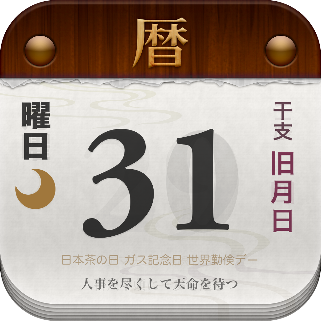 日めくり Iphoneが日めくりカレンダーに 六曜や月齢 その日が誕生日の著名人までチェック 無料 Appbank