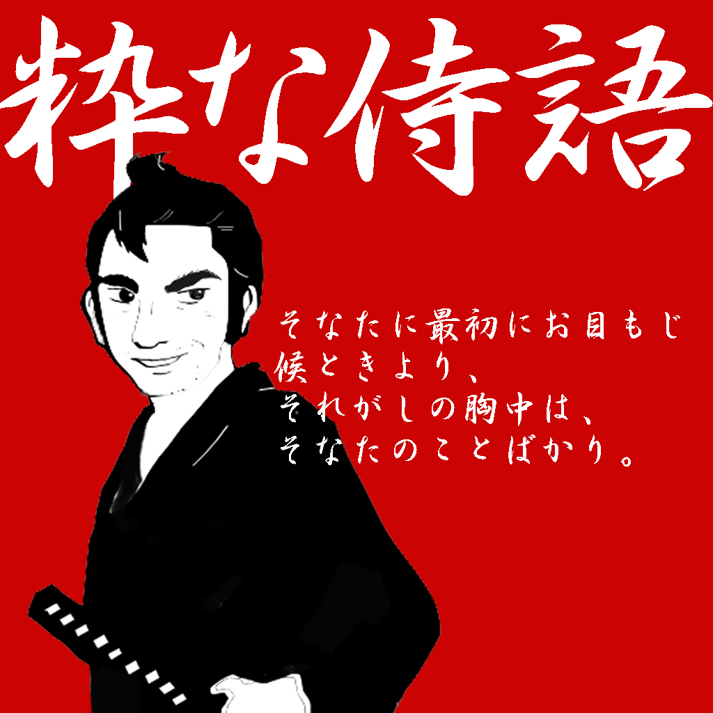 粋な侍語 侍語を習得すべし さすれば恋も仕事も上手くいくでござるよ 無料 Appbank 粋な侍語 侍語を習得すべし さすれば恋も仕事も上手くいくでござるよ 無料 Appbank