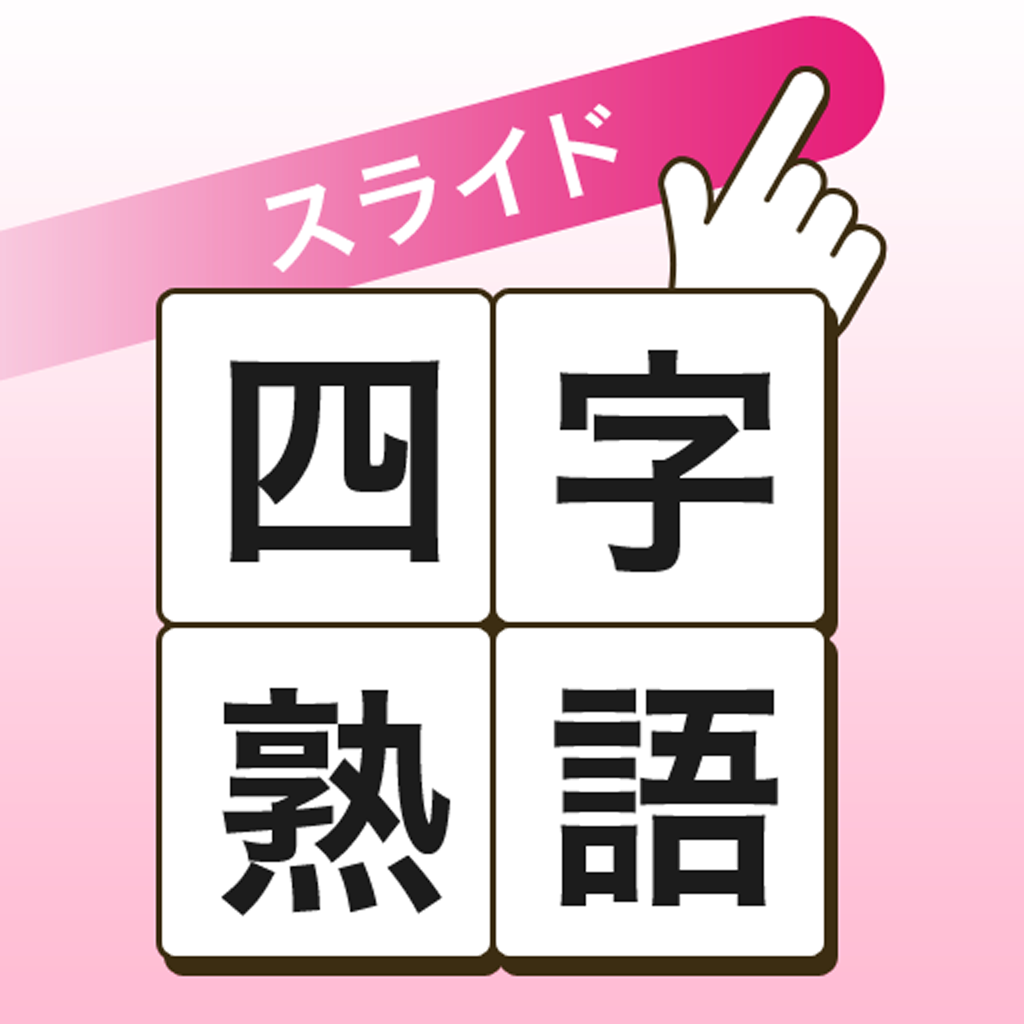 スライド四字熟語 パズルの中から四字熟語を探せ たのしく四字熟語を覚えよう 無料 Appbank