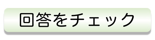 回答をチェック