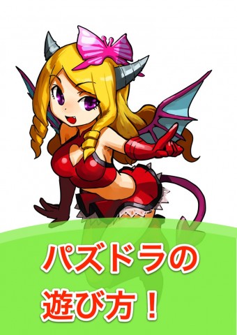 パズドラのあそび方