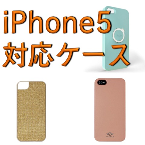 【iPhone5対応ケース】オススメ9選！発売に向けて今から要チェックだ！
