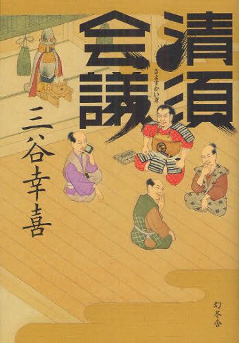 清須会議 三谷幸喜の初小説 読書 歴史が苦手な人でも楽しめる人間ドラマ Appbank 清須会議 三谷幸喜の初小説 読書 歴史が苦手な人でも楽しめる人間ドラマ Appbank