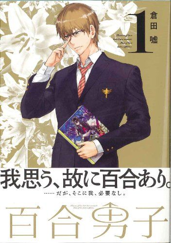 百合男子 我思う ゆえに百合あり だが そこに我 必要なし Appbank