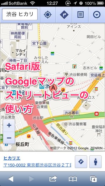 ブラウザ版「Googleマップ」でストリートビューが使えるようになりました。