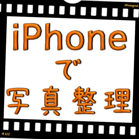 iPhone写真整理術まとめ。自分にあった方法で写真を整理しよう！