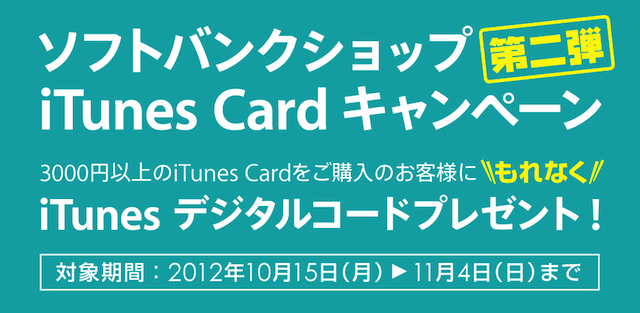 【11/4まで】ソフトバンクショップでiTunesカードを買うと最大2000円分のiTunesコードをプレゼント。