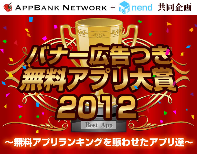 無料アプリ大賞2012