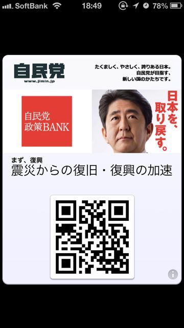 自民党が政権公約をPassbookで配布開始。