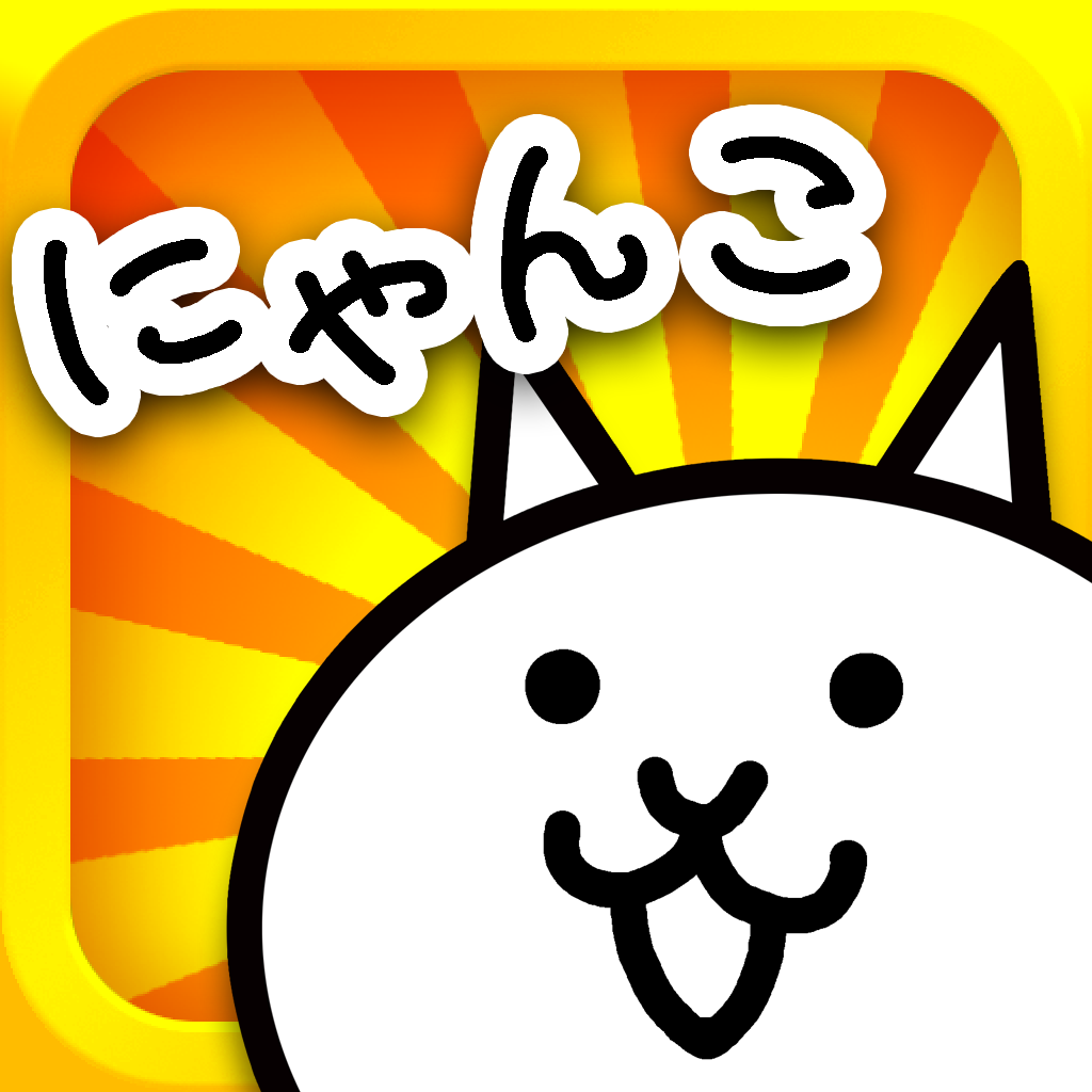 [iPhone, iPad] にゃんこ大戦争: ゆるにゃんこの防衛ゲーム。全国の城を制覇するのだ！無料。