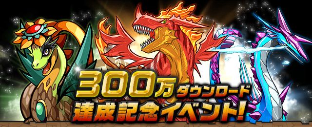 【パズドラ情報】はやくも300万DL達成。記念イベントは魔法石毎日2コプレゼントやムラコフェスと超絶祭り！