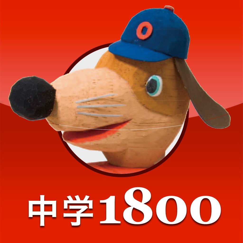 中学英単語ターゲット1800