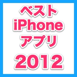 ベストiPhoneアプリ2012