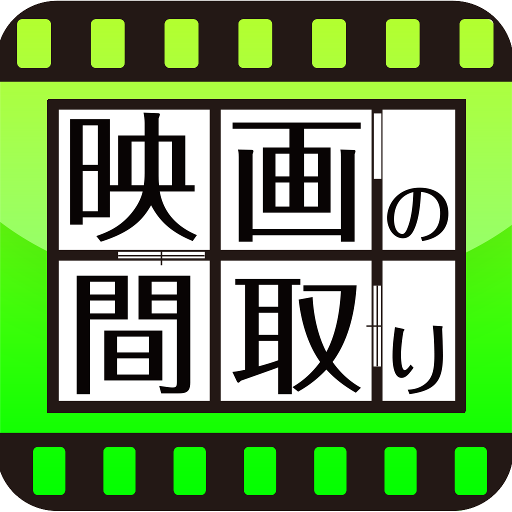 映画の間取り 花より男子などの 舞台の裏側がわかっちゃう 映画好きにはたまらない 無料 Appbank