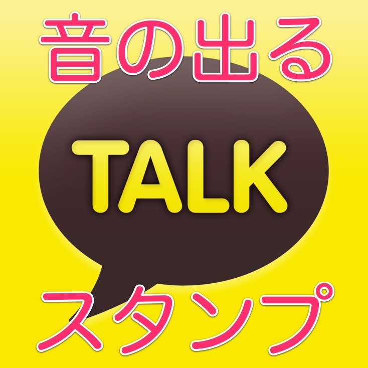 音の出るスタンプまである 無料スタンプの充実度はカカオトークがナンバーワン 昼刊 Appbank