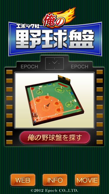 俺の野球盤 俺の野球盤