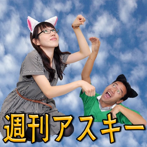 むらい＆マミルトン！週刊アスキーで大暴れした2012年を振り返る。