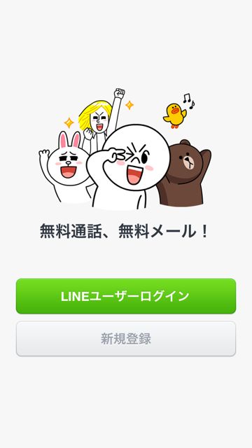 lineラインLINEiPhoneアイフォン登録