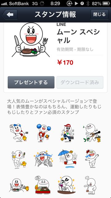 ムーンスペシャルのLINEスタンプのダウンロード画面