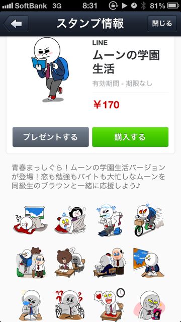 ムーンの学園生活のLINEスタンプのダウンロード画面