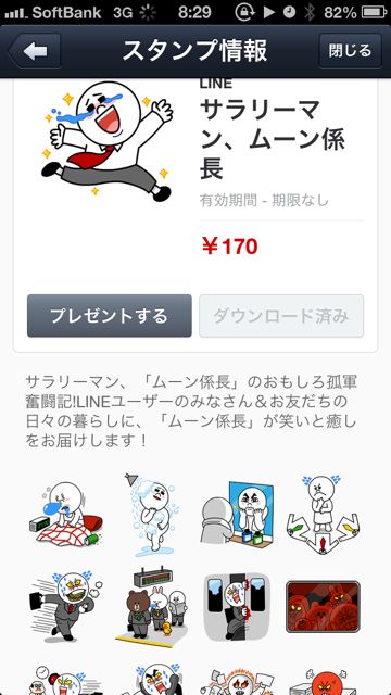 のLINEスタンプのダウンロード画面