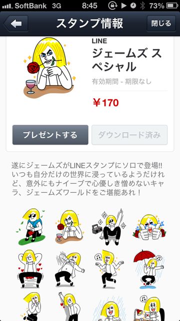 ジェームズスペシャルのLINEスタンプのダウンロード画面