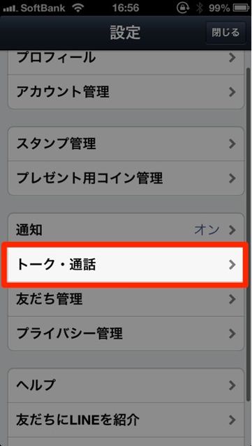 lineラインLINEトーク設定便利トーク通話
