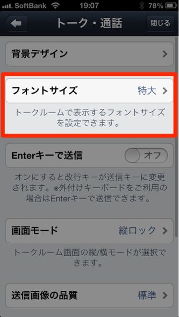 lineラインLINEトーク設定便利フォントサイズ