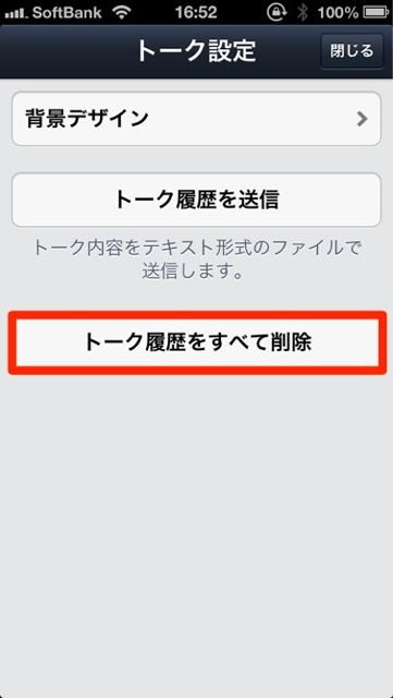 lineラインLINEトーク設定便利トーク履歴削除