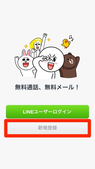 LINEアカウント新規作成画面