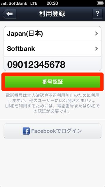 lineラインLINEアカウントの新規作成電話番号を入力