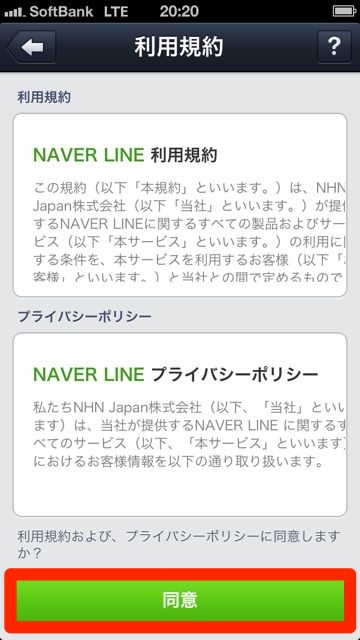 lineラインLINEアカウントの新規作成利用規約に同意