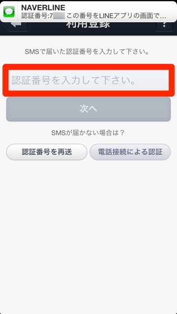 lineラインLINEアカウントの新規作成暗証番号を入力