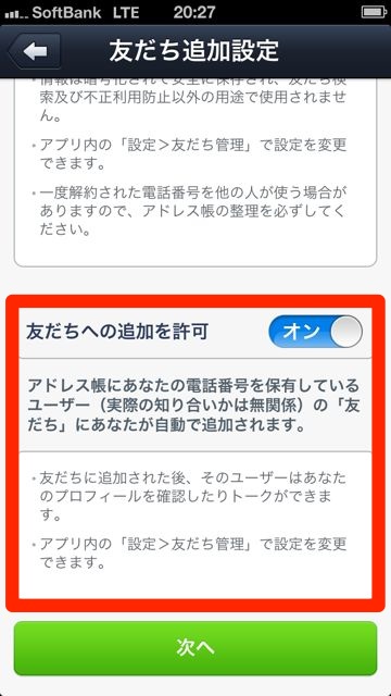 lineラインLINEアカウントの新規作成友達への追加を許可をオン"