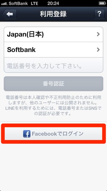 lineラインLINEアカウントの新規作成アカウントをFacebookで登録