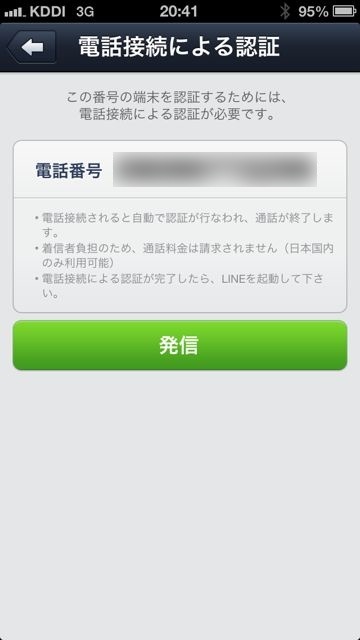 lineラインLINEアカウントの新規作成SMS認証