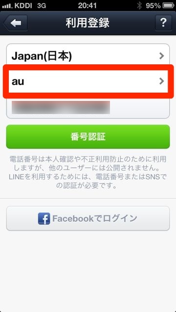 lineラインLINEアカウントの新規作成利用登録でキャリアを選択