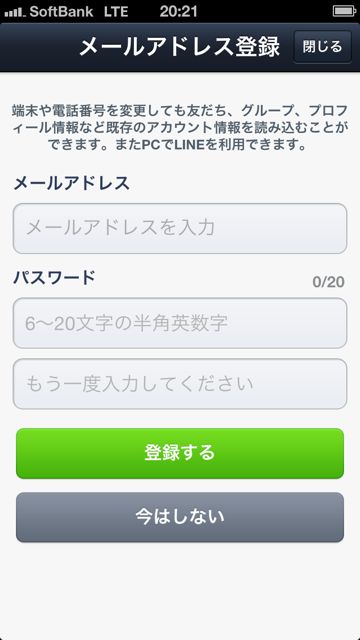 lineラインLINEアカウントの新規作成メールアドレスをパスワードを入力