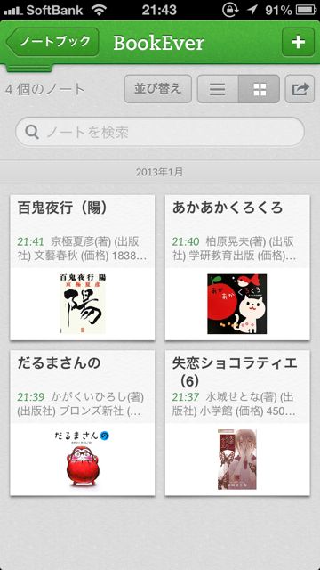 Bookever Evernoteで蔵書管理 よく使う図書館の貸出状況までチェックできて便利 無料 Appbank